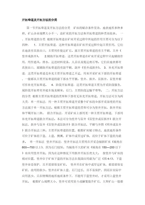 开拓巷道及开拓方法的分类