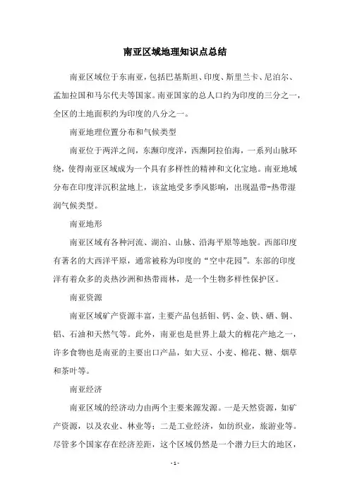 南亚区域地理知识点总结
