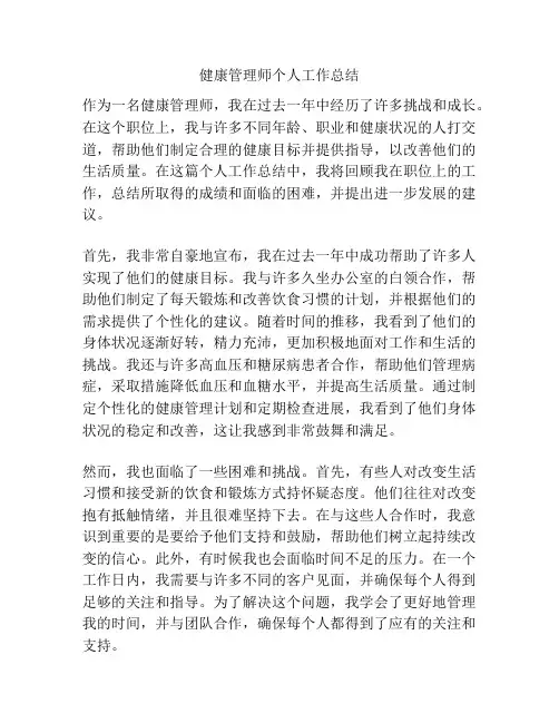 健康管理师个人工作总结