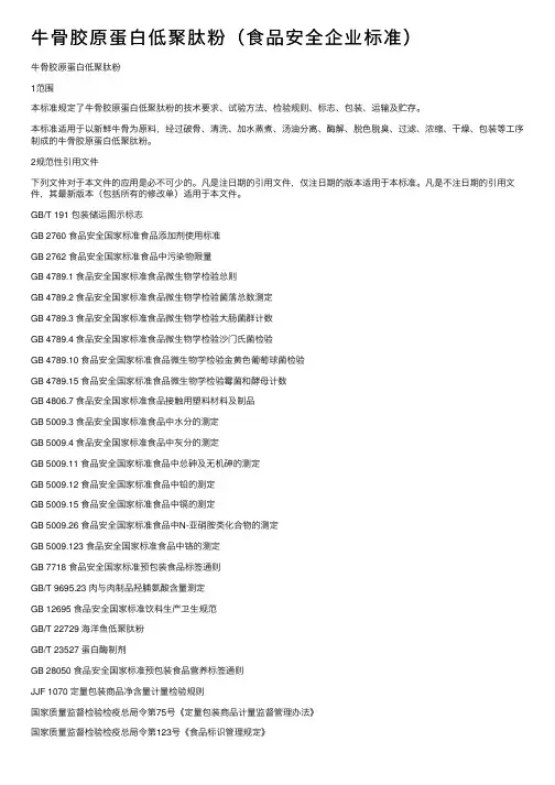 牛骨胶原蛋白低聚肽粉（食品安全企业标准）