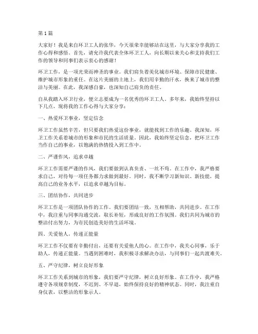 环卫优秀员工发言稿(3篇)