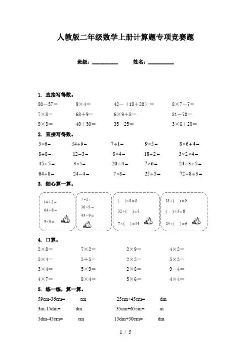 人教版二年级数学上册计算题专项竞赛题