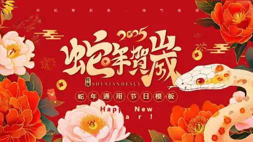 2025蛇年贺岁祥蛇舞新春瑞气盈满门节日PPT模板