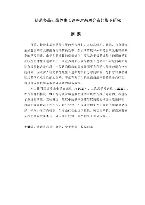 毕业设计(论文)-铸造多晶硅晶体生长速率对杂质分布的影响研究[管理资料]