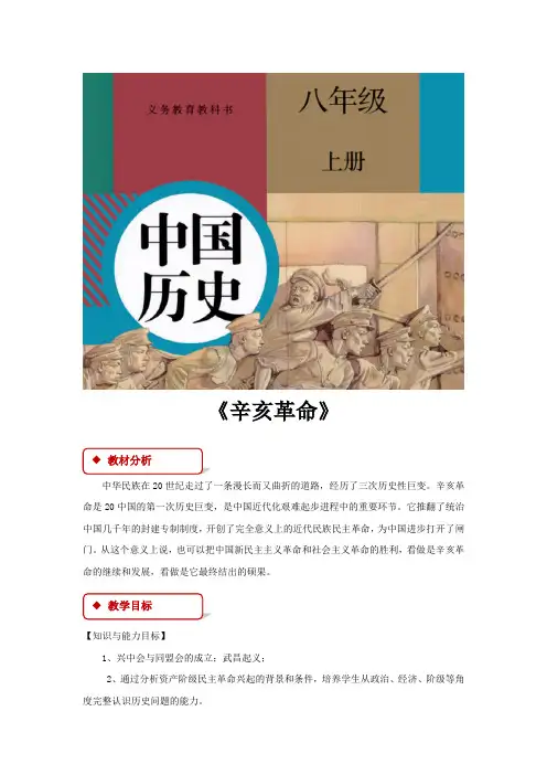部编人教版历史八年级上册第9课《辛亥革命》教学设计
