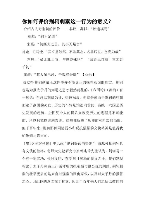 评价荆轲刺秦