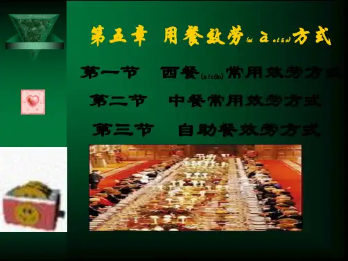 (ppt版)西餐用餐服务方式
