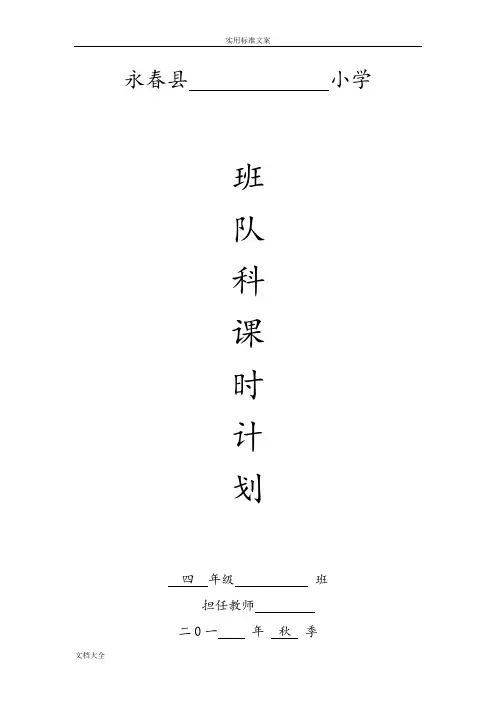 四年级上册班队教案设计