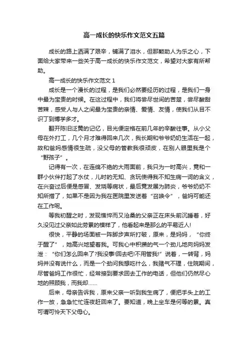 高一成长的快乐作文范文五篇