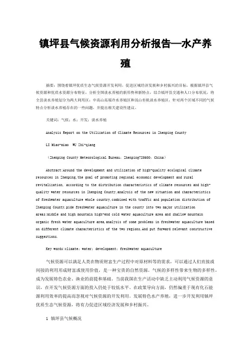 镇坪县气候资源利用分析报告—水产养殖