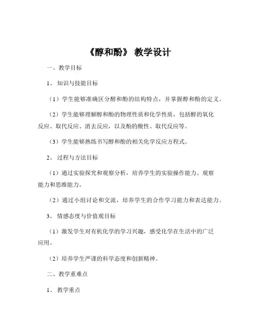 《醇和酚》 教学设计