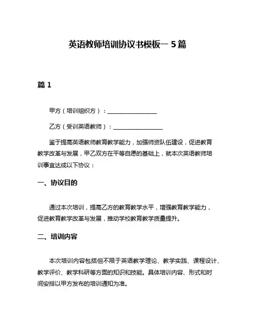 英语教师培训协议书模板一5篇