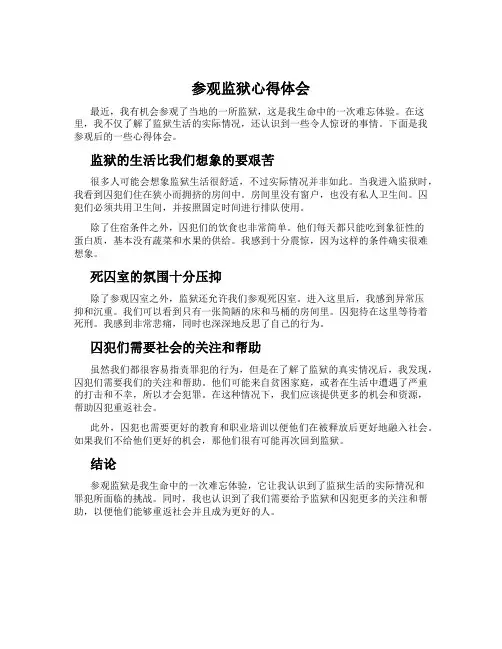 参观监狱心得体会