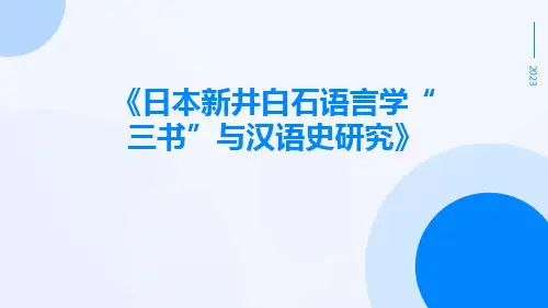 日本新井白石语言学“三书”与汉语史研究