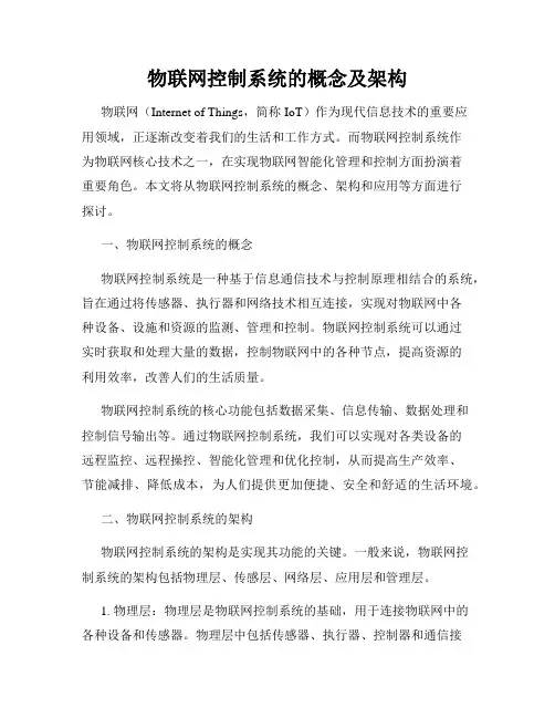 物联网控制系统的概念及架构