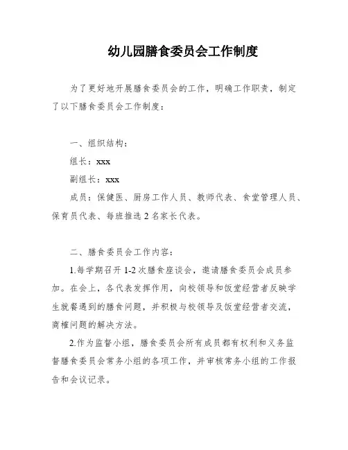 幼儿园膳食委员会工作制度
