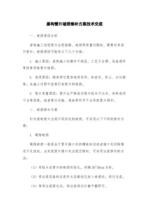 盾构管片破损修补方案技术交底