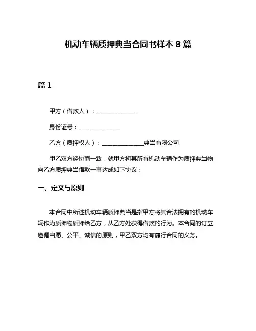 机动车辆质押典当合同书样本8篇