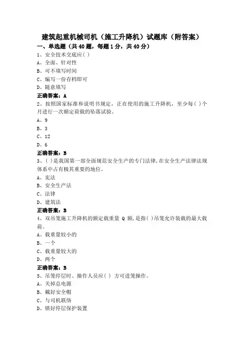 建筑起重机械司机(施工升降机)试题库(附答案)