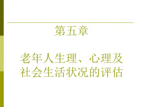 老年社会工作课件第五章__老年人生理、心理与社会生活状况的评估