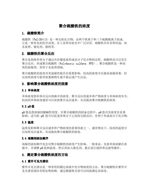 聚合硫酸铁的浓度