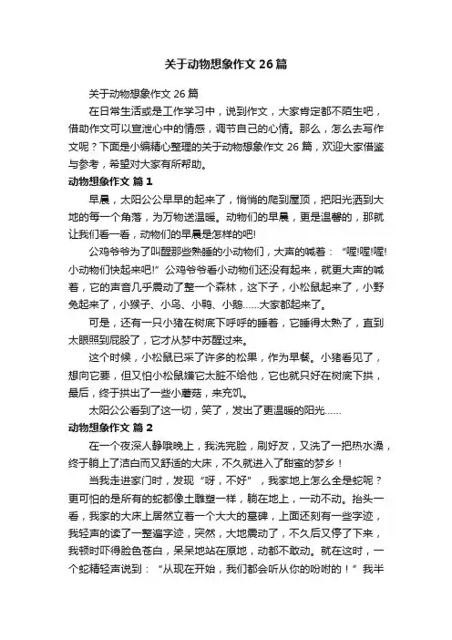 关于动物想象作文26篇