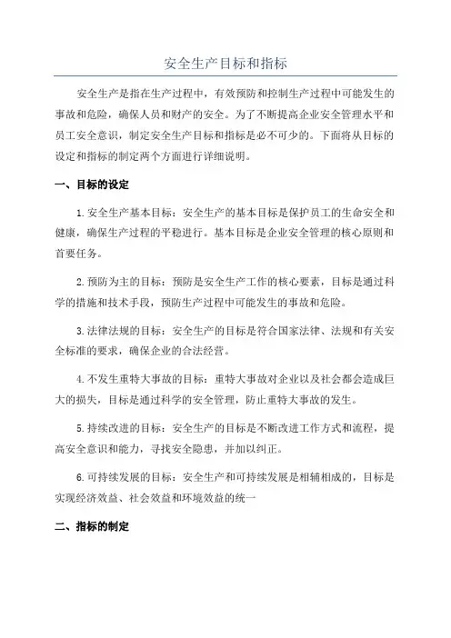安全生产目标和指标