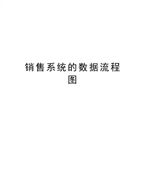销售系统的数据流程图备课讲稿