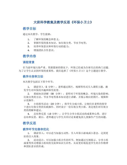 大班科学教案及教学反思《环保小卫士》