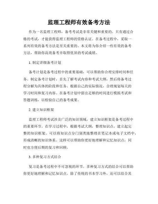 监理工程师有效备考方法