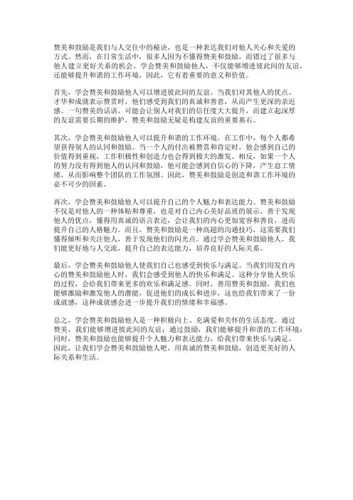 学会赞美和鼓励他人