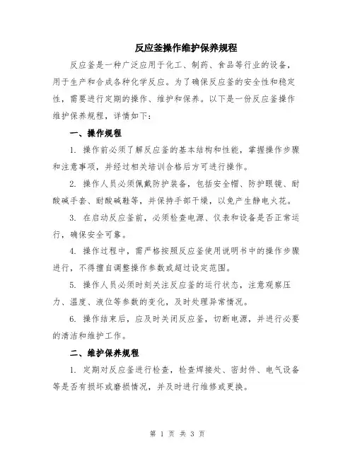 反应釜操作维护保养规程