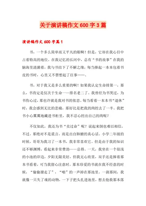 关于演讲稿作文600字3篇