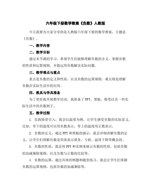 六年级下册数学教案-《负数》人教版