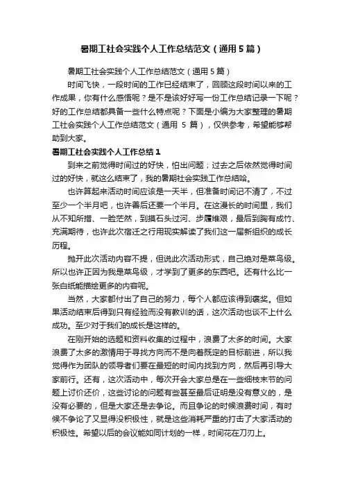 暑期工社会实践个人工作总结范文（通用5篇）