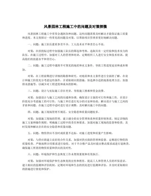风景园林工程施工中的问题及对策探微