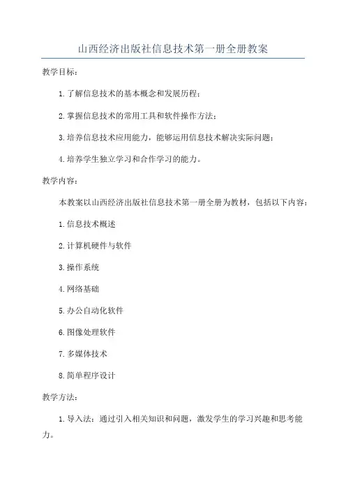 山西经济出版社信息技术第一册全册教案