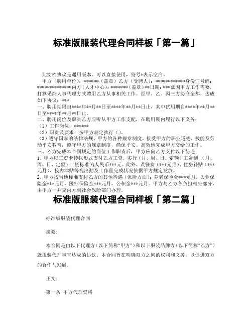标准版服装代理合同样板「精选3篇」