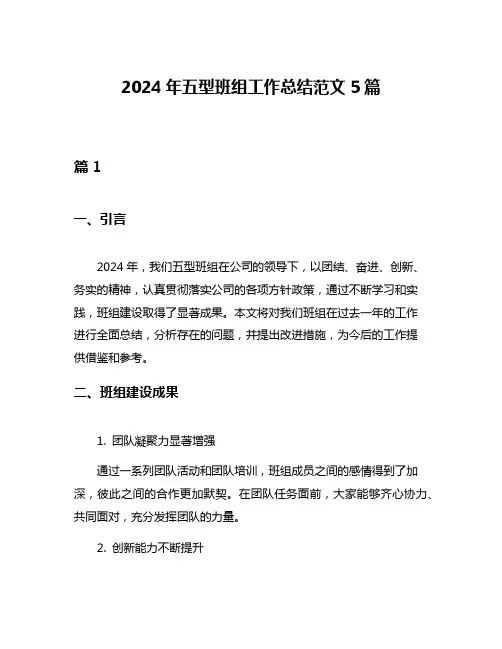 2024年五型班组工作总结范文5篇