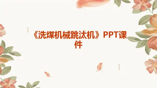 《洗煤机械跳汰机》课件
