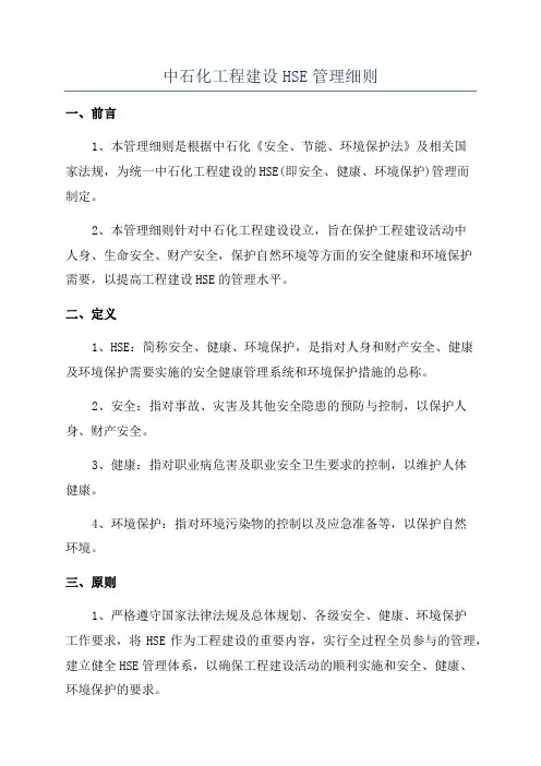 中石化工程建设HSE管理细则