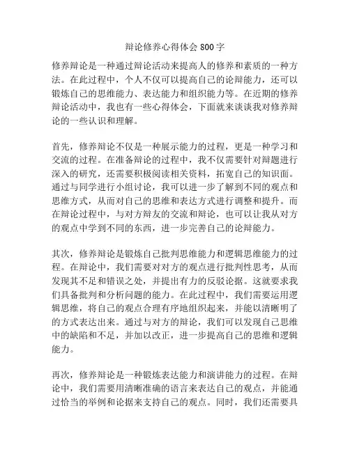 辩论修养心得体会800字