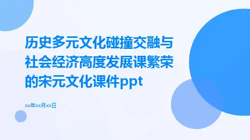 历史多元文化碰撞交融与社会经济高度发展课繁荣的宋元文化课件ppt