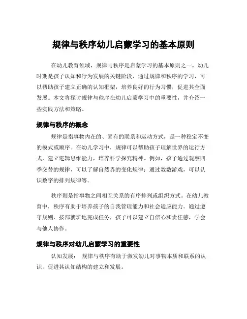 规律与秩序幼儿启蒙学习的基本原则