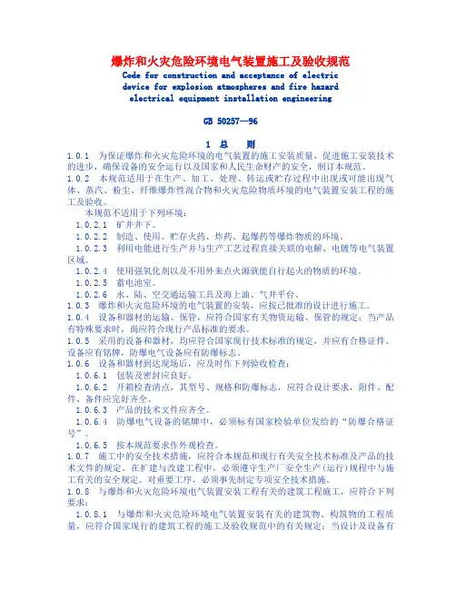 爆炸和火灾危险环境电气装置施工及验收规范