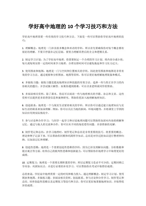学好高中地理的10个学习技巧和方法