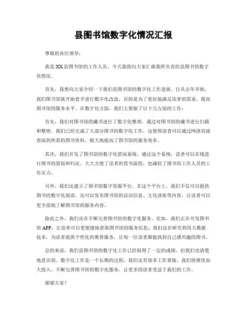 县图书馆数字化情况汇报
