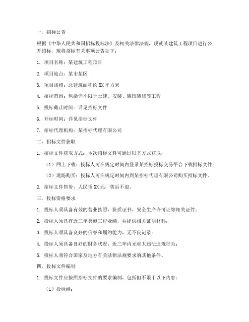 建筑工程招标须知样本