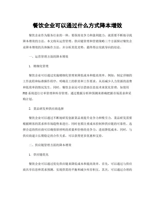 餐饮企业可以通过什么方式降本增效