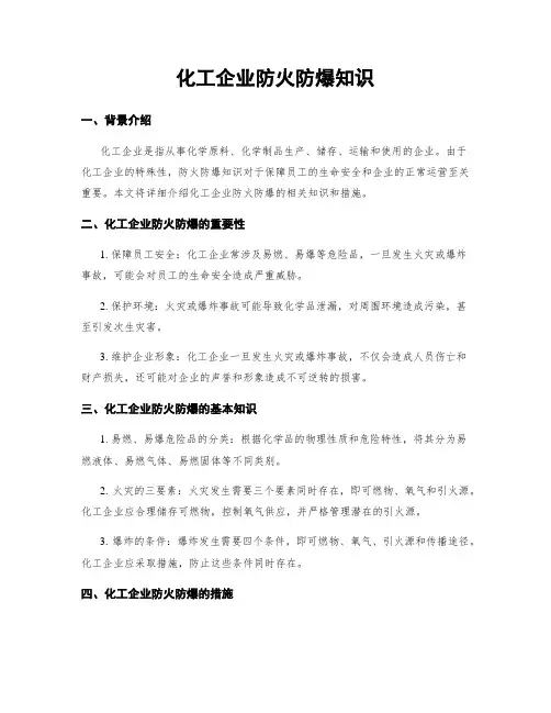 化工企业防火防爆知识